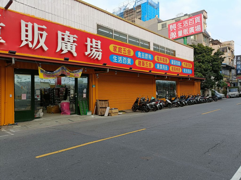 興源生活百貨量販廣場蘆洲店_五金零售POS收銀機系統導入